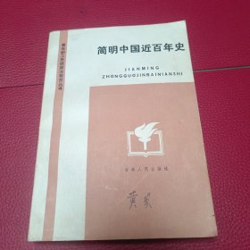 简明中国近百年史