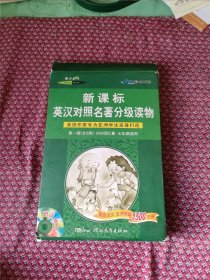 新课标英汉对照名著分级读物：一千零一夜（第1级）附光碟