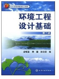 环境工程设计基础(金毓峑)(二版)金毓?//李坚//孙治荣