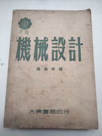 1950年大东书局初版【机械设计】一厚册--多图