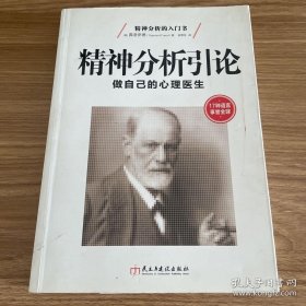 精神分析引论：做自己的心理医生