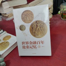 世界金融百年沧桑记忆 2【实物拍摄 未拆封