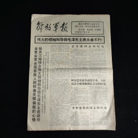 解放军报1976年9月11日 8版全