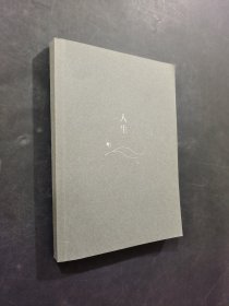 人生