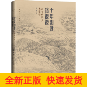 十年山野路漫漫 新生代化石考察记