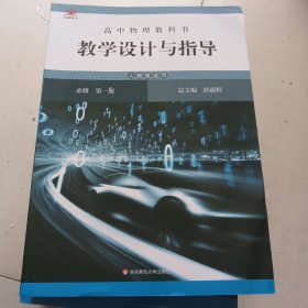 高中物理教科书教学设计与指导 必修 第一册人教版 正版未使用
