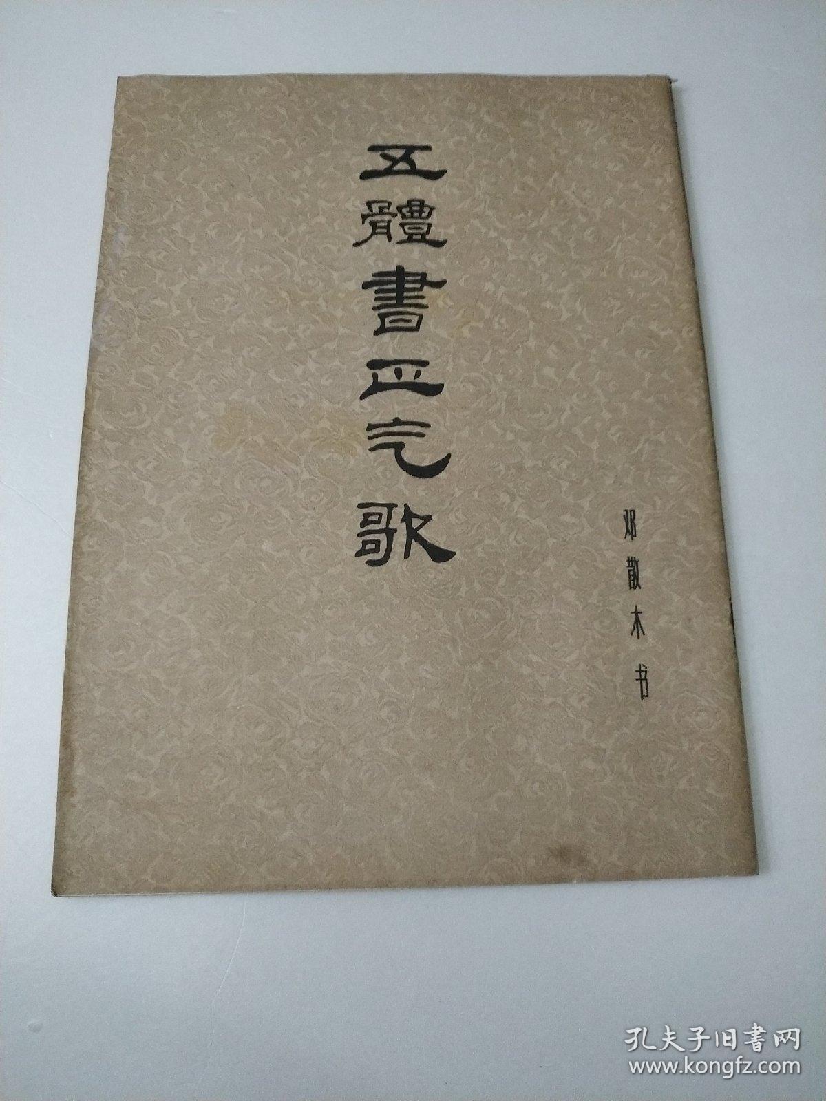 五体书正气歌(邓散木书)