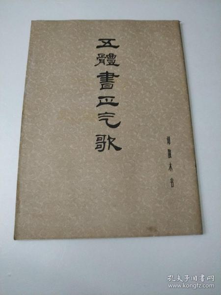 五体书正气歌(邓散木书)