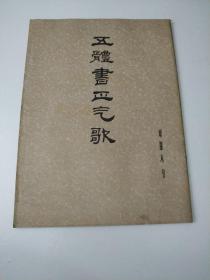 五体书正气歌(邓散木书)