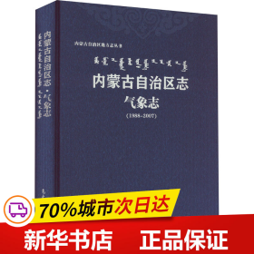 保正版！内蒙古自治区志 气象志(1988-2007)9787502973506气象出版社内蒙古自治区气象局 编