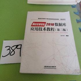 普通高等院校计算机基础教育规划教材·精品系列:Access2010数据库应用技术教程（第二版）