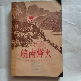 皖南烽火（1960年第一版第一次印刷）品相如图