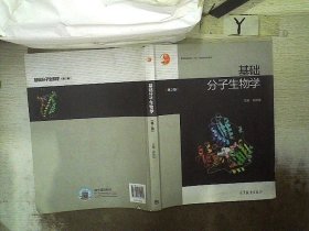 基础分子生物学