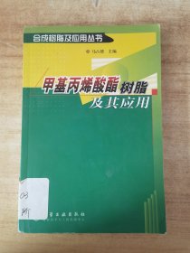 甲基丙烯酸酯树脂及其应用