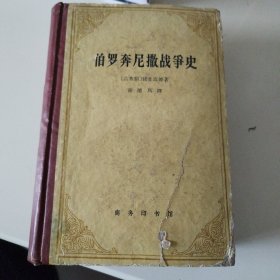 伯罗奔尼撒战争史