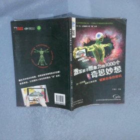 破解自身的密码激发孩子想象力的1000个奇思妙想