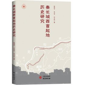 秦长城西首起地历史研究张润平石志平白文科著9787519912239研究出版社