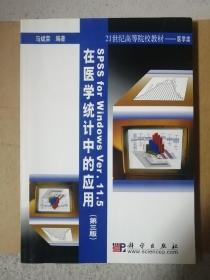 21世纪高等院校教材·医学类：SPSS for Windows Ver.11.5在医学统计中的应用（第3版）