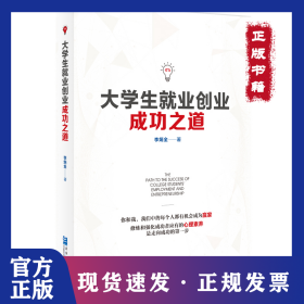 大學(xué)生就業(yè)創(chuàng)業(yè)成功之道 9787516423479