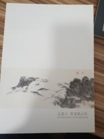 孟庆占书画精品集