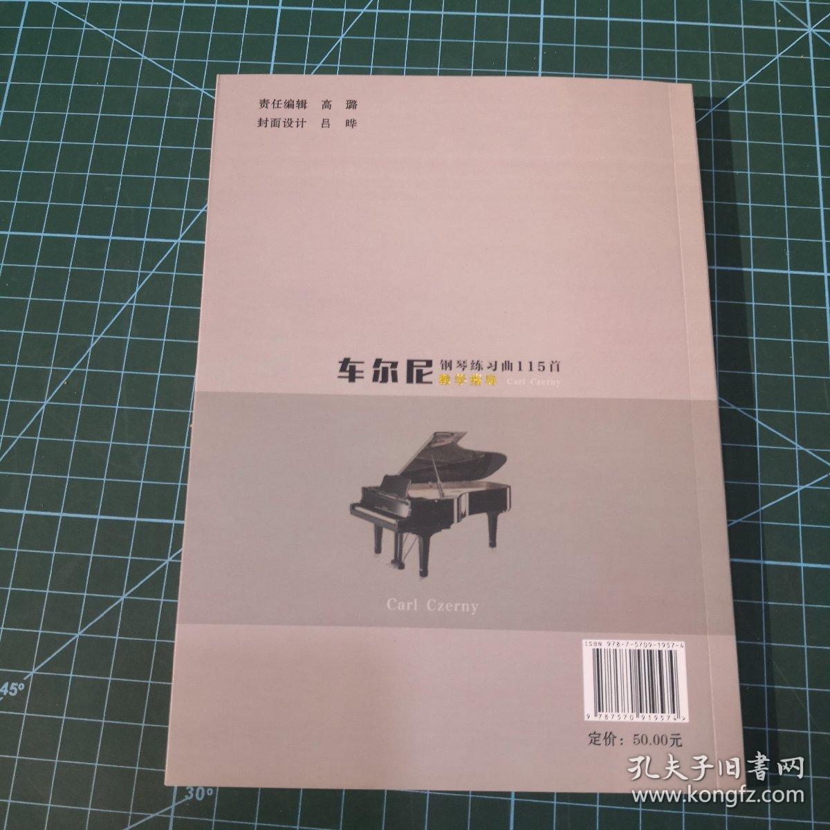 车尔尼钢琴练习曲115首，教学指导