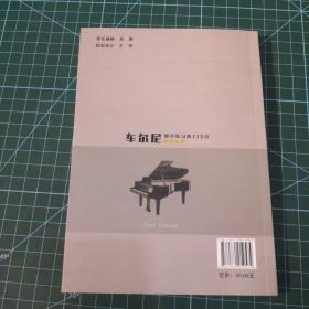 车尔尼钢琴练习曲115首,教学指导