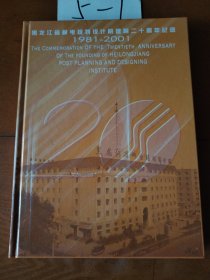 黑龙江省邮电规划设计院建院20周年纪念1981—2001