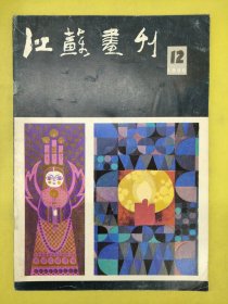 江苏画刊1985·12