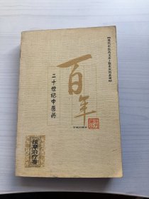 现代中医药文库·临床应用系列:二十世纪中医药最佳处方.按摩治疗卷