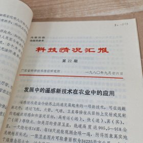 农科院馆藏16开《科技情况汇报》1980年，多期合售，广东省科学技术资料研究所