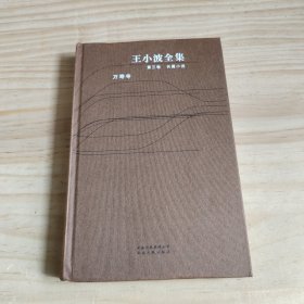 王小波全集