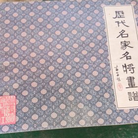 历代名家名将画谱