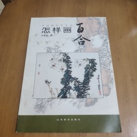中国画自学丛书 怎样画百合