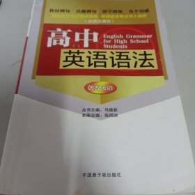 创博英语：高中英语语法（含语法填空）