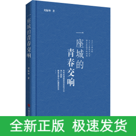 一座城的青春交響