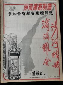 【酒文化专题报】安徽酒，界首市酒厂沙河牌系列酒参加全省著名商标评选整版套红广告，安徽名酒，沙河特曲、滴滴难舍，厂长蒋醒光，厂址界首市人民路298号。反面是濉溪县口子酒厂整版宣传广告，有口皆碑口子酒，享誉神州口子牌，