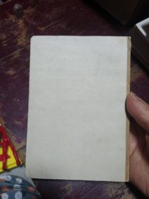 塑料白求恩日记（无塑料封皮内有各种插画和语录， 有笔记）