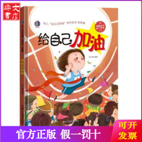 幼儿成长没烦恼系列绘本：我很棒-给自己加油（儿童精装绘本）