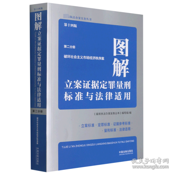 图解立案证据定罪量刑标准与法律适用（第十四版，第二分册）