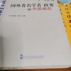 国外著名学者、政要论中国崛起