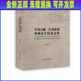 学为人师 行为世范　华劭先生纪念文集