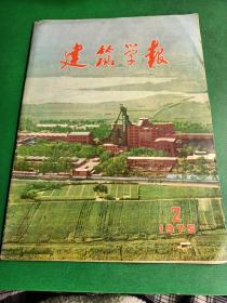 建筑学报  1975  2