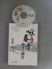 咏春拳黏手与散打（附光盘）