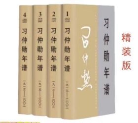 习仲勋年谱（1913-2002）全四卷 精装