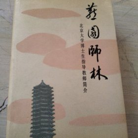 燕园师林