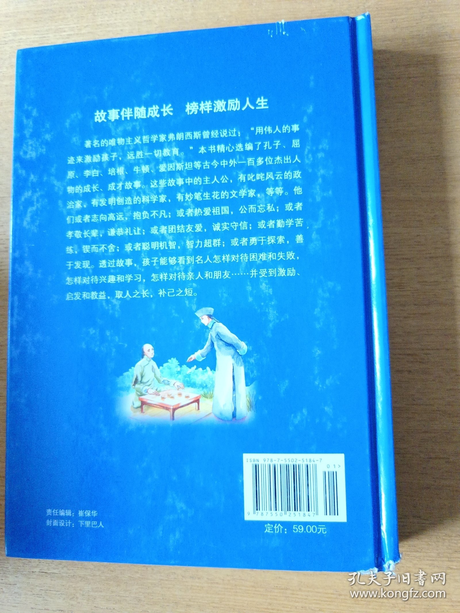 中外名人故事