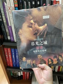 “暮光之城”· 破晓（上）：电影完全指南