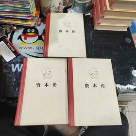 资本论 【精装第一、二、三卷】（全三卷）