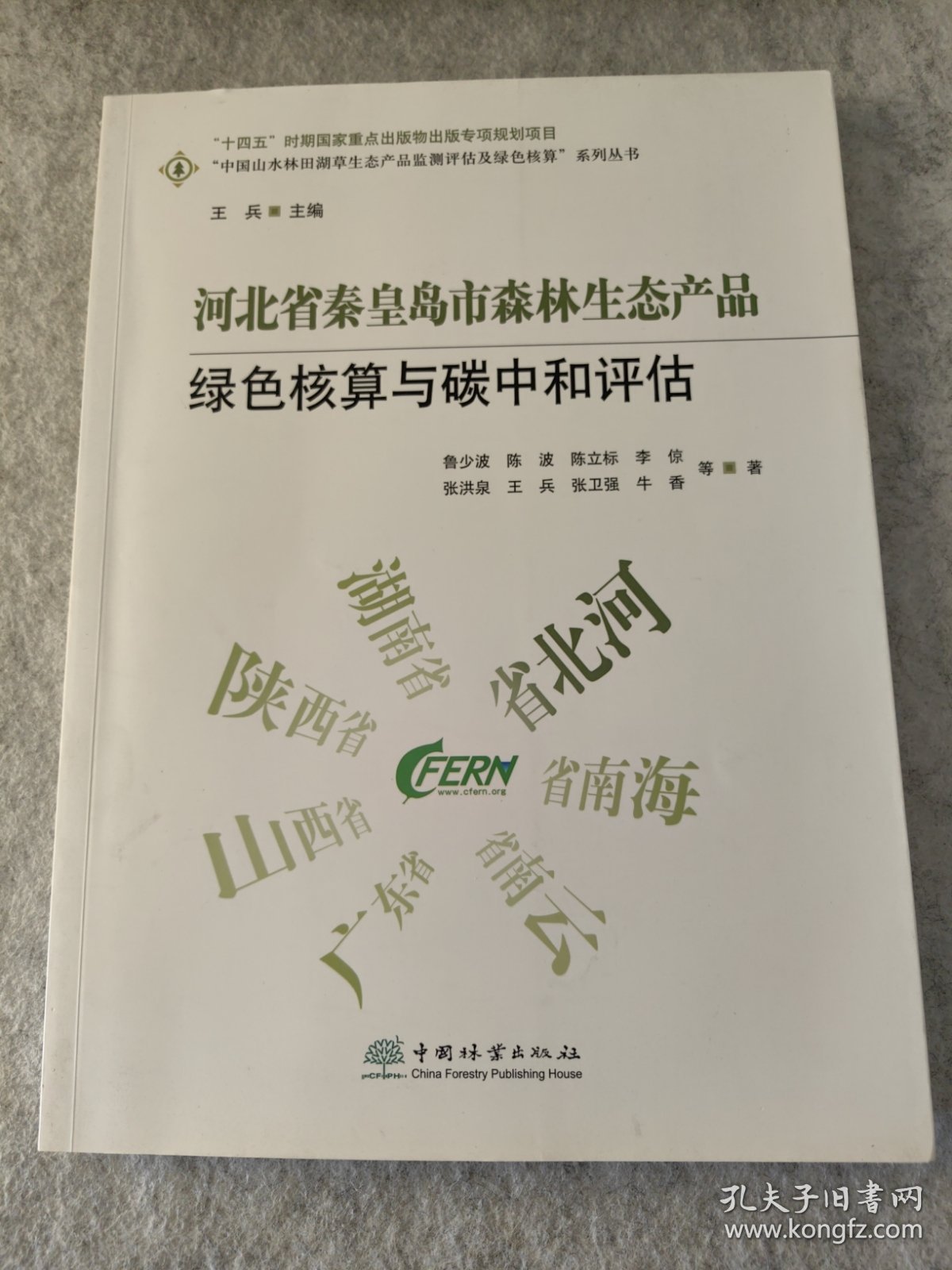 河北省秦皇岛市森林生态产品绿色核算与碳中和评估/中国山水林田湖草生态产品监测评估及绿色核算系列丛书