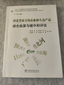 河北省秦皇岛市森林生态产品绿色核算与碳中和评估/中国山水林田湖草生态产品监测评估及绿色核算系列丛书